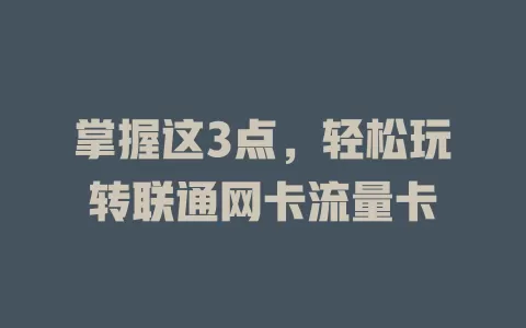 掌握这3点，轻松玩转联通网卡流量卡