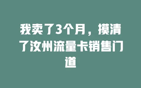我卖了3个月，摸清了汝州流量卡销售门道