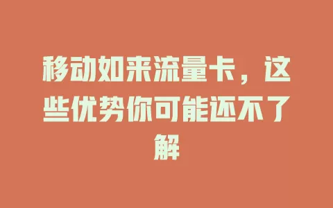移动如来流量卡，这些优势你可能还不了解