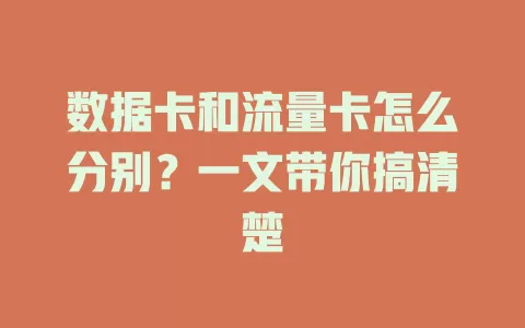 数据卡和流量卡怎么分别？一文带你搞清楚