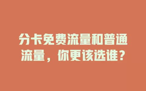 分卡免费流量和普通流量，你更该选谁？