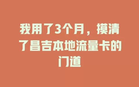 我用了3个月，摸清了昌吉本地流量卡的门道