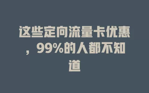 这些定向流量卡优惠，99%的人都不知道