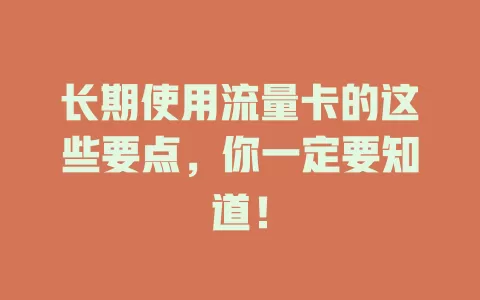 长期使用流量卡的这些要点，你一定要知道！