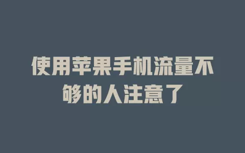 使用苹果手机流量不够的人注意了