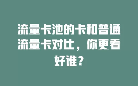 流量卡池的卡和普通流量卡对比，你更看好谁？