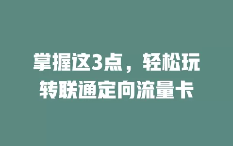 掌握这3点，轻松玩转联通定向流量卡