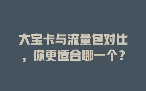 大宝卡与流量包对比，你更适合哪一个？