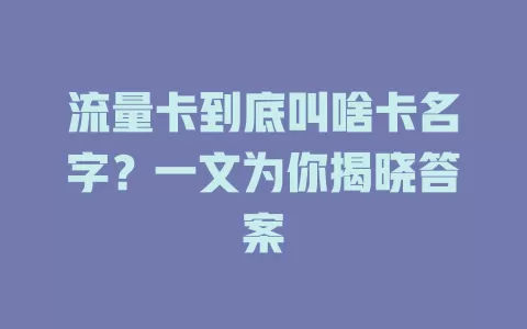 流量卡到底叫啥卡名字？一文为你揭晓答案
