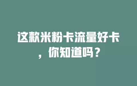 这款米粉卡流量好卡，你知道吗？