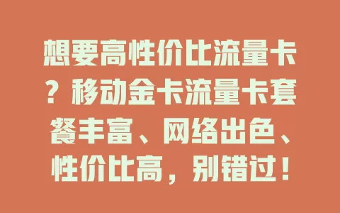 想要高性价比流量卡？移动金卡流量卡套餐丰富、网络出色、性价比高，别错过！