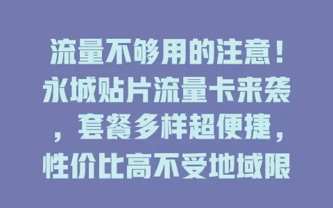 流量不够用的注意！永城贴片流量卡来袭，套餐多样超便捷，性价比高不受地域限，告别流量焦虑就现在
