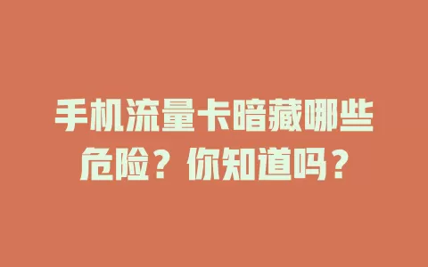 手机流量卡暗藏哪些危险？你知道吗？