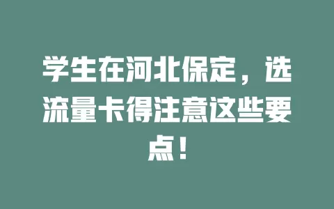 学生在河北保定，选流量卡得注意这些要点！