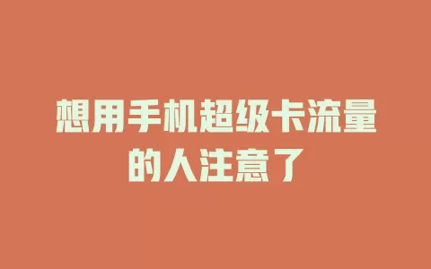 想用手机超级卡流量的人注意了