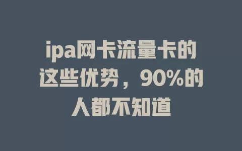 ipa网卡流量卡的这些优势，90%的人都不知道