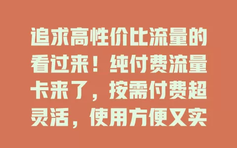 追求高性价比流量的看过来！纯付费流量卡来了，按需付费超灵活，使用方便又实惠