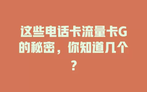 这些电话卡流量卡G的秘密，你知道几个？