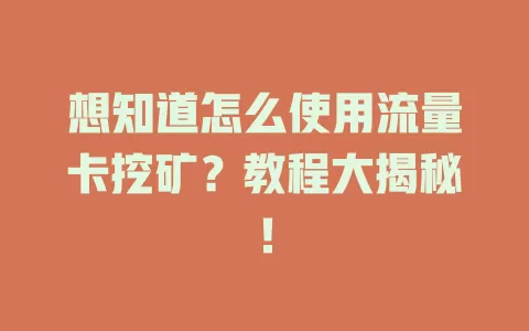 想知道怎么使用流量卡挖矿？教程大揭秘！