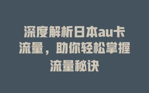 深度解析日本au卡流量，助你轻松掌握流量秘诀