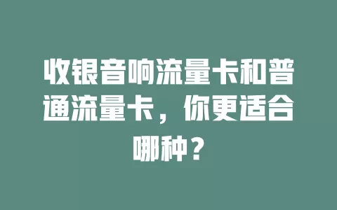 收银音响流量卡和普通流量卡，你更适合哪种？