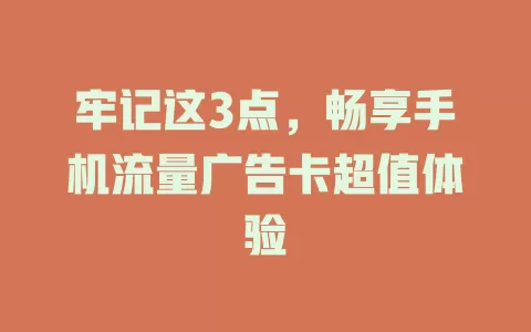 牢记这3点，畅享手机流量广告卡超值体验