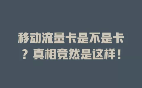 移动流量卡是不是卡？真相竟然是这样！