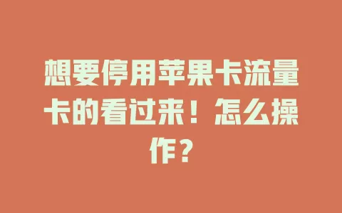想要停用苹果卡流量卡的看过来！怎么操作？