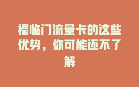 福临门流量卡的这些优势，你可能还不了解