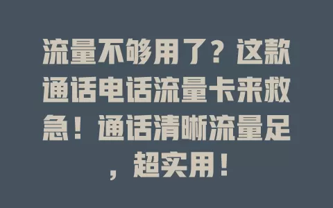流量不够用了？这款通话电话流量卡来救急！通话清晰流量足，超实用！