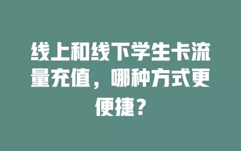 线上和线下学生卡流量充值，哪种方式更便捷？