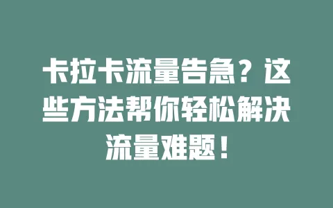 卡拉卡流量告急？这些方法帮你轻松解决流量难题！