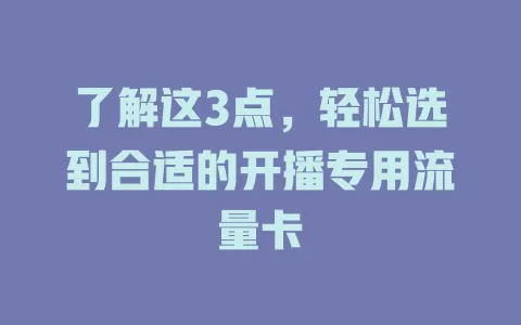 了解这3点，轻松选到合适的开播专用流量卡