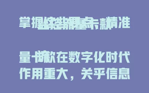 掌握这些要点，精准监控流量卡款

流量卡款在数字化时代作用重大，关乎信息流通与资源获取。明确监控目的，熟悉套餐内容，借助工具并定期看账单，就能轻松掌握流量卡款动态，让钱花得明白，流量用得恰到好处。