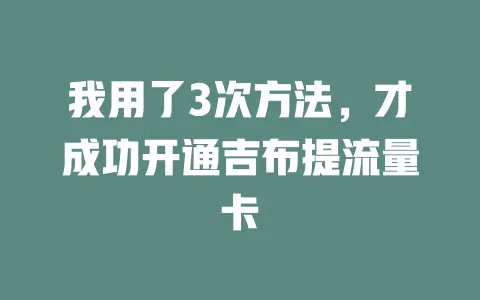 我用了3次方法，才成功开通吉布提流量卡