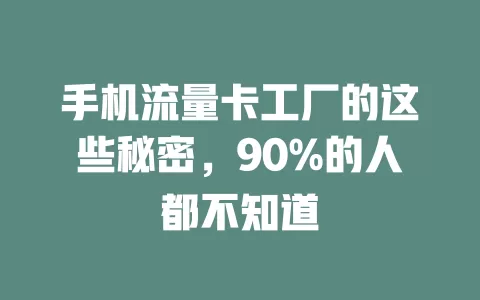 手机流量卡工厂的这些秘密，90%的人都不知道