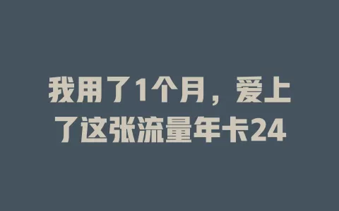 我用了1个月，爱上了这张流量年卡24