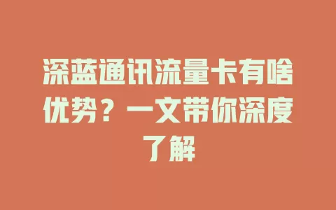 深蓝通讯流量卡有啥优势？一文带你深度了解