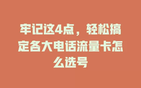 牢记这4点，轻松搞定各大电话流量卡怎么选号