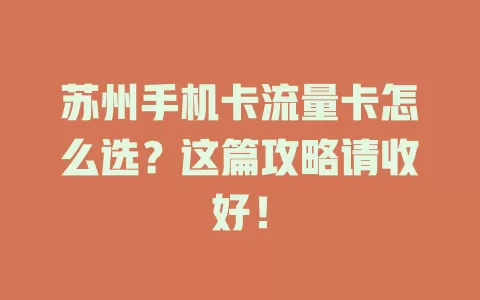苏州手机卡流量卡怎么选？这篇攻略请收好！