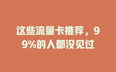 这些流量卡推荐，99%的人都没见过