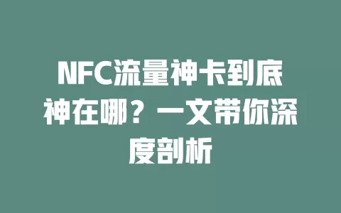 NFC流量神卡到底神在哪？一文带你深度剖析