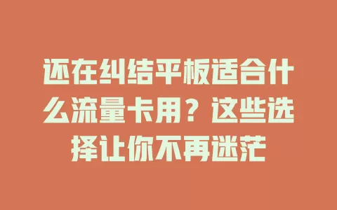 还在纠结平板适合什么流量卡用？这些选择让你不再迷茫