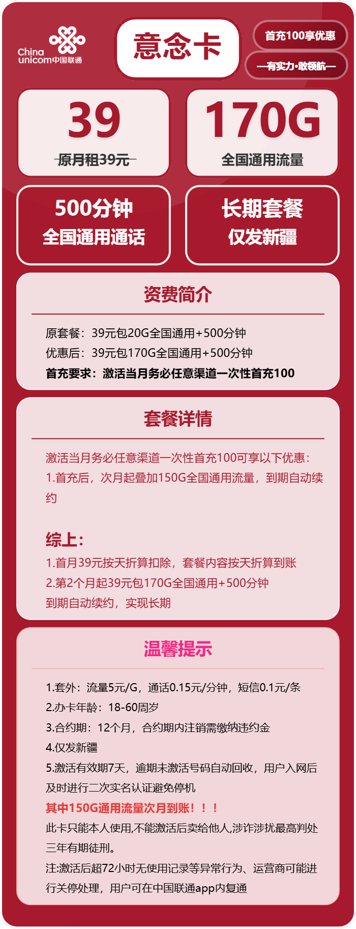 联通意念卡39元月包170G通用流量+500分钟通话（长期套餐，仅发新疆省内）