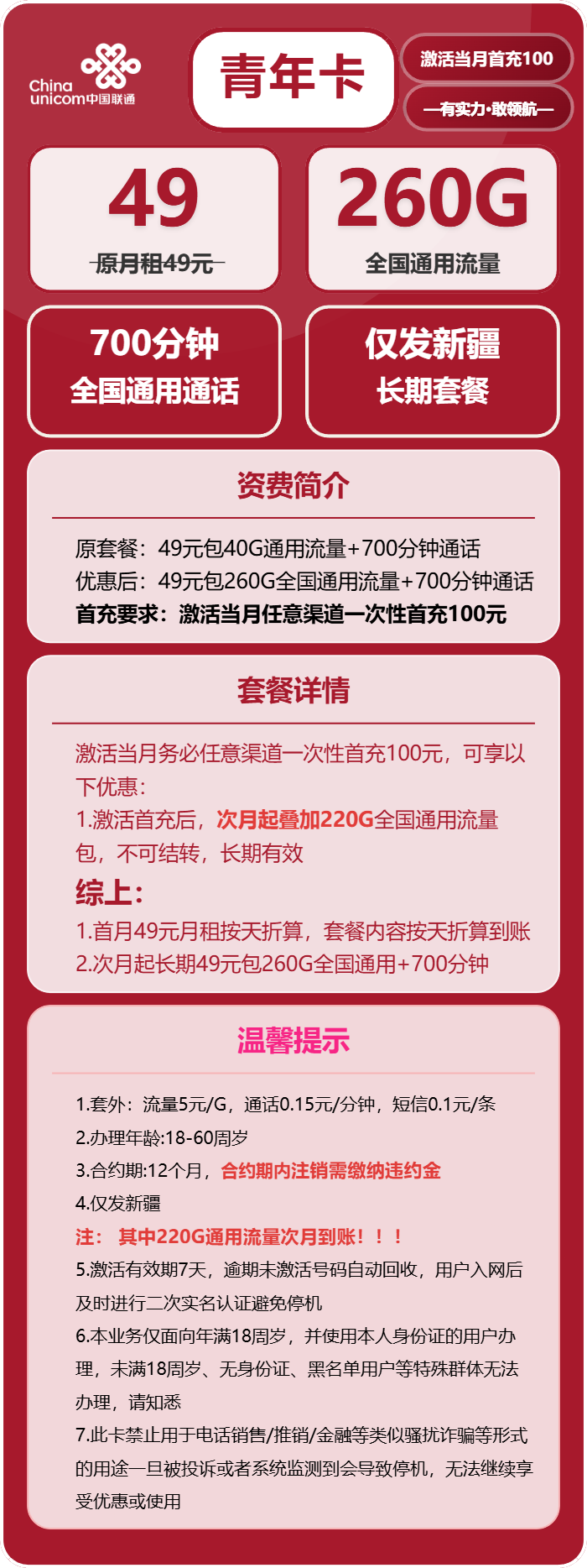 联通青年卡49元月包260G通用流量+700分钟通话（长期套餐，仅发新疆省内）
