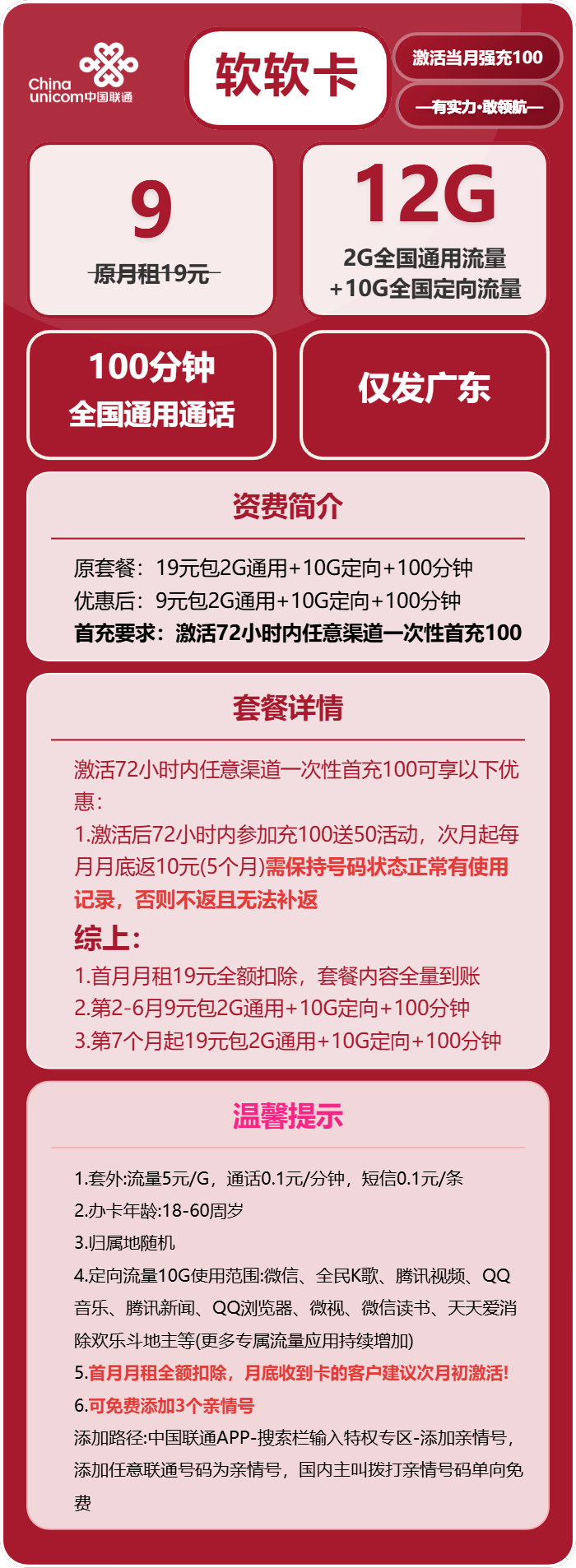 联通软软卡9元月包2G通用流量+10G定向流量+100分钟通话（第7个月起19元月租，长期套餐，仅发广东省内）