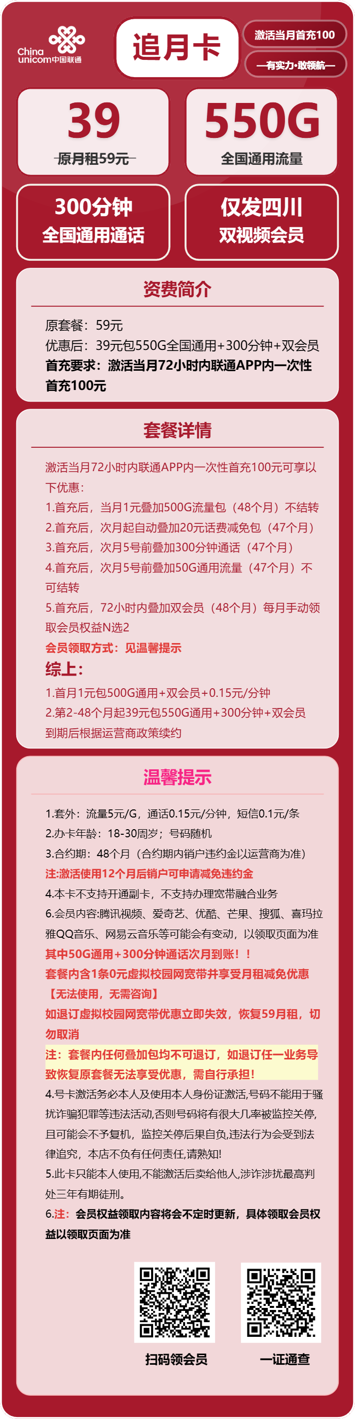 联通追月卡39元月包550G通用流量+300分钟通话+双会员（4年套餐，送4年双视频会员，仅发四川省内，需提供当天一证通查截图）