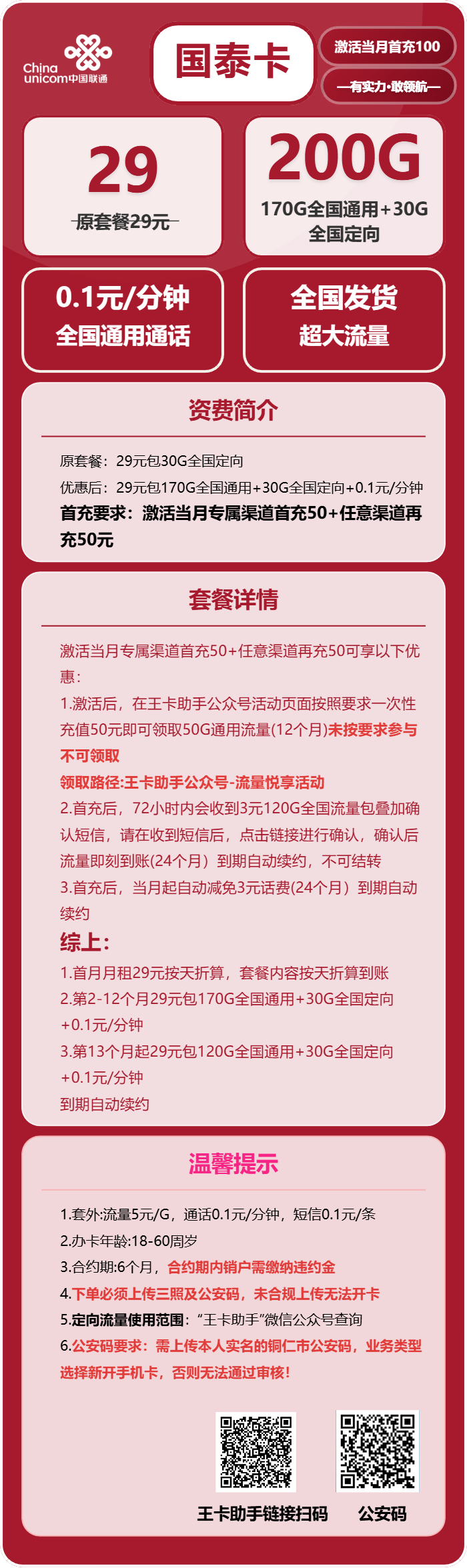 联通国泰卡29元月包170G通用流量+30G定向流量+通话0.1元/分钟 （长期套餐，需提供公安码）