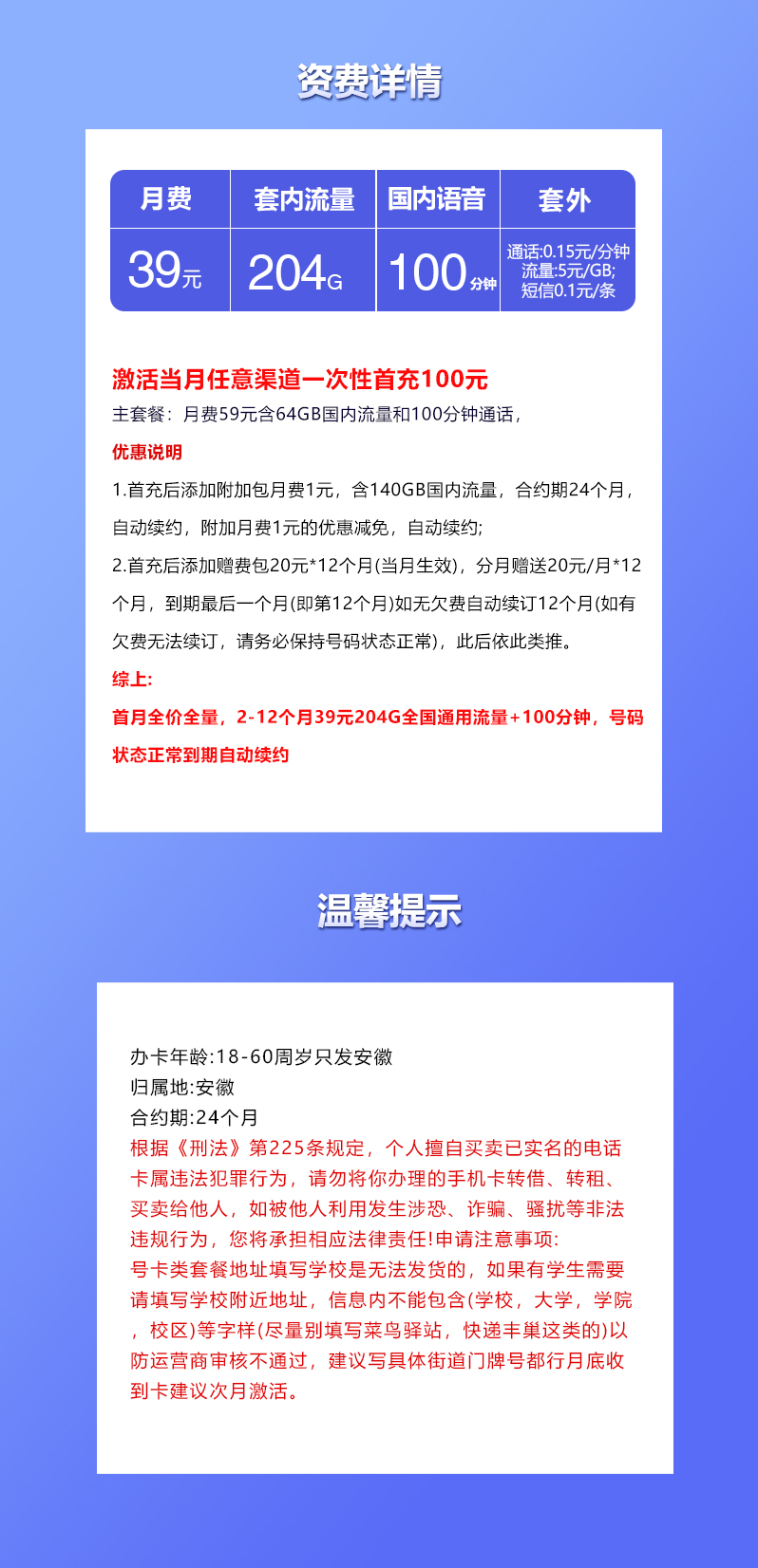 联通安徽专属卡39元月包204G通用流量+100分钟通话（长期套餐，仅发安徽省内）