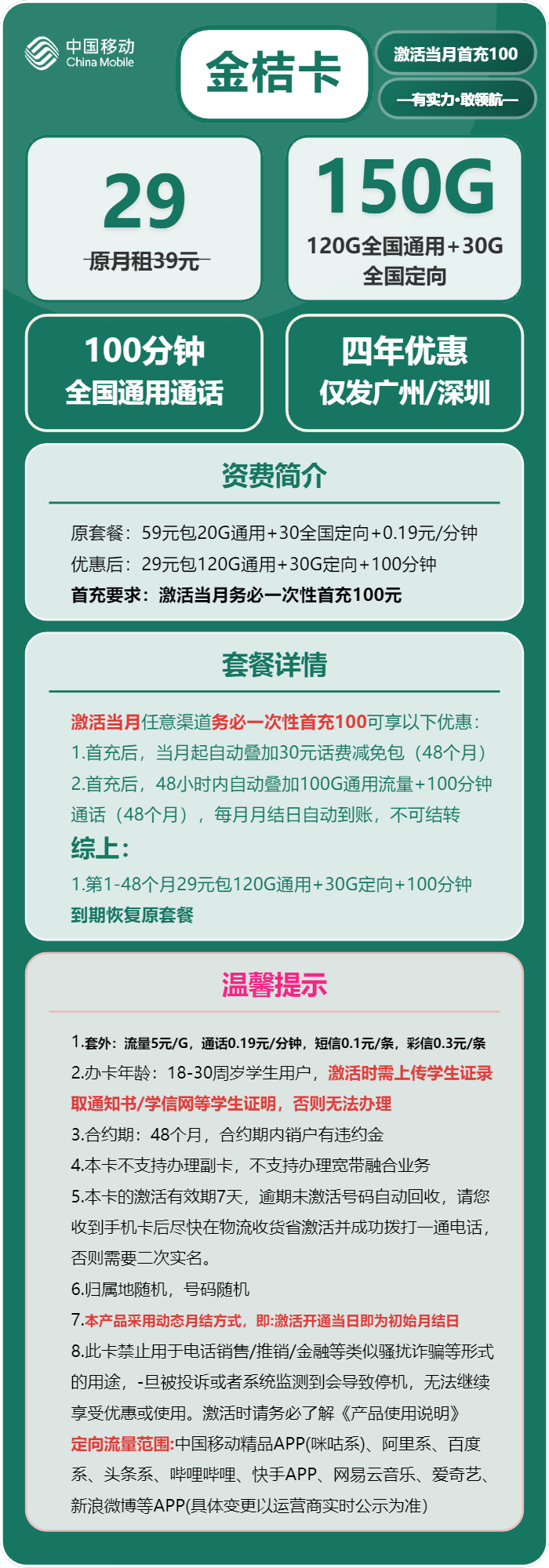 移动金桔卡29元月包120G通用流量+30G定向流量+100分钟通话（4年套餐，仅发广州、深圳）